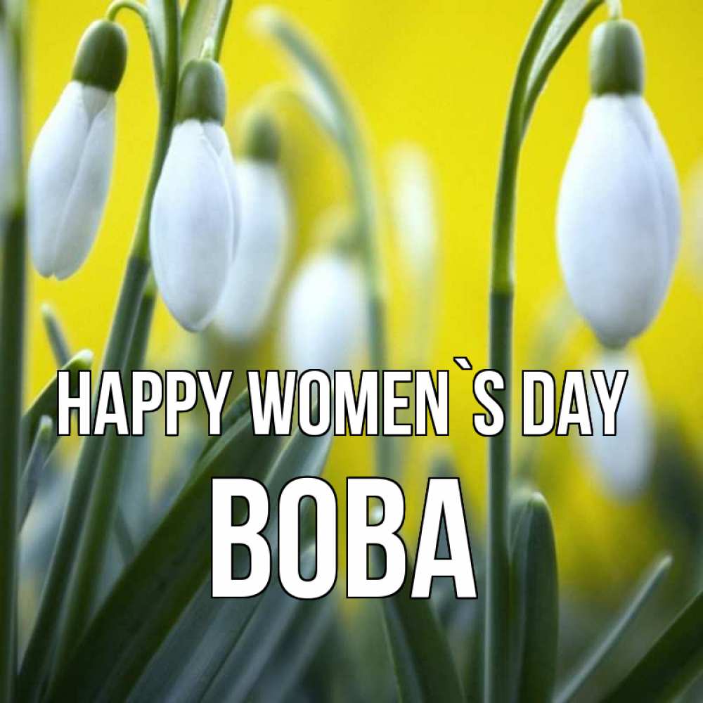 Greetings card с именем, Вова happy women`s day весенние цветы Greetings with text for free download 